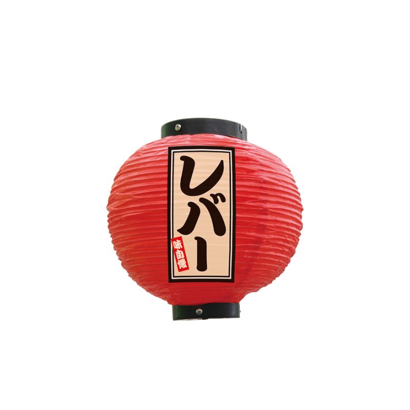 【1枚】[N] フルカラー提灯 レバー 八寸丸 赤 52374 P・O・Pプロダクツ 00746249 プロステ