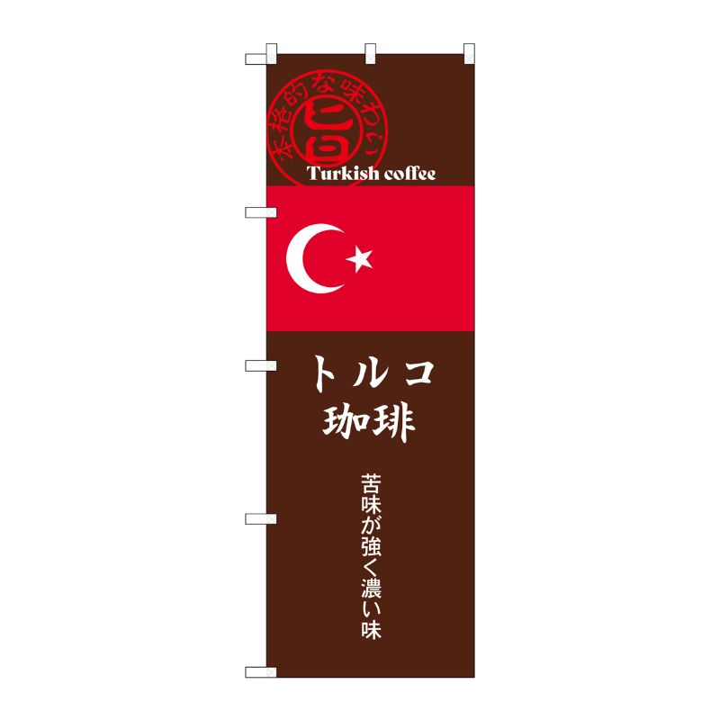 【1枚】[G] のぼり トルコ珈琲 茶 SNB-9871 P・O・Pプロダクツ 00746319 プロステ