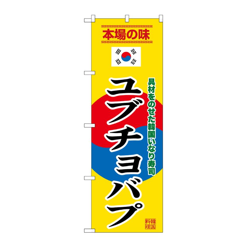 3辺を三巻縫製しているため、カットのみのものと比較し、耐久性があります。※こちらの商品はキャンセル不可となります。ご了承下さい。サイズ：1800×600mm材質：ポンジ商品コード00746333メーカー名P・O・Pプロダクツサイズ1800×600mm材質ポンジ関連商品(ケース)[G] のぼり ユブチョバプ 黄 SNB-9885 1点・注意事項：モニターの発色によって色が異なって見える場合がございます。・領収書については、楽天お客様マイページから、商品出荷後にお客様自身で印刷して頂きますようお願い申し上げます。・本店では一つの注文に対して、複数の送り先を指定することができません。お手数おかけしますが、注文を分けていただきます様お願い致します。・支払い方法で前払いを指定されて、支払いまで日数が空く場合、商品が廃番もしくは欠品になる恐れがございます。ご了承ください。・注文が重なった場合、発送予定日が遅れる可能性がございます。ご了承ください。・お急ぎの場合はなるべく支払い方法で前払い以外を選択いただきます様お願い致します。支払い時期によっては希望納期に間に合わない場合がございます。