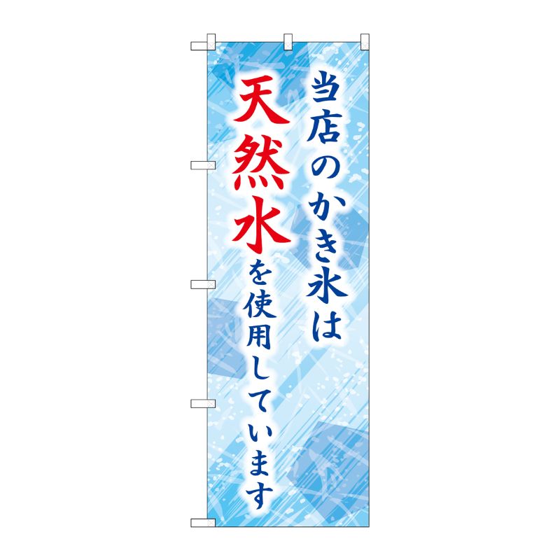 【1枚】[G] のぼり 当店のかき氷は天然水を使用しています SNB-9928 P・O・Pプロダクツ 00746370 プロステ