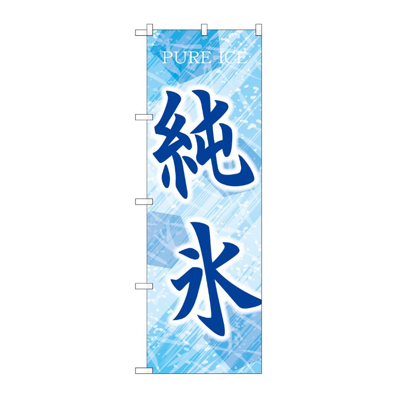 【1枚】[G] のぼり 純氷 青 SNB-9929 P・O・Pプロダクツ 00746371 プロステ