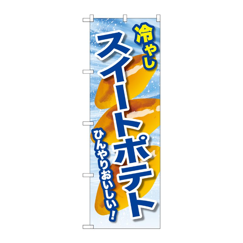 【1枚】[G] のぼり 冷やしスイートポテト SNB-9935 P・O・Pプロダクツ 00746377 プロステ