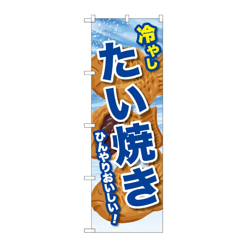 Rakuten - 【1枚】[G] のぼり 冷やしたい焼き SNB-9937 P・O・Pプロダクツ 00746379 プロステ