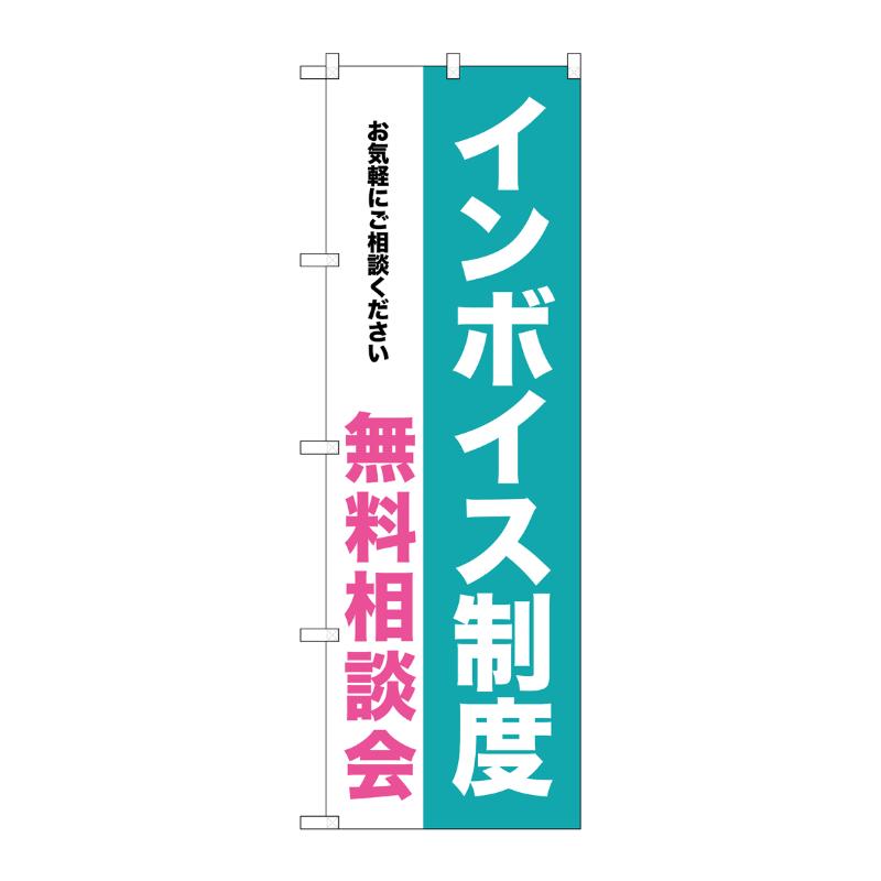 Streamer - 【1枚】[G] のぼり インボイス制度 無料相談会 GNB-3992 P・O・Pプロダクツ 00751890 プロステ
