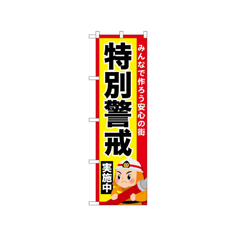 Streamer - 【1枚】[N] のぼり 特別警戒実施中 52437 P・O・Pプロダクツ 00751948 プロステ