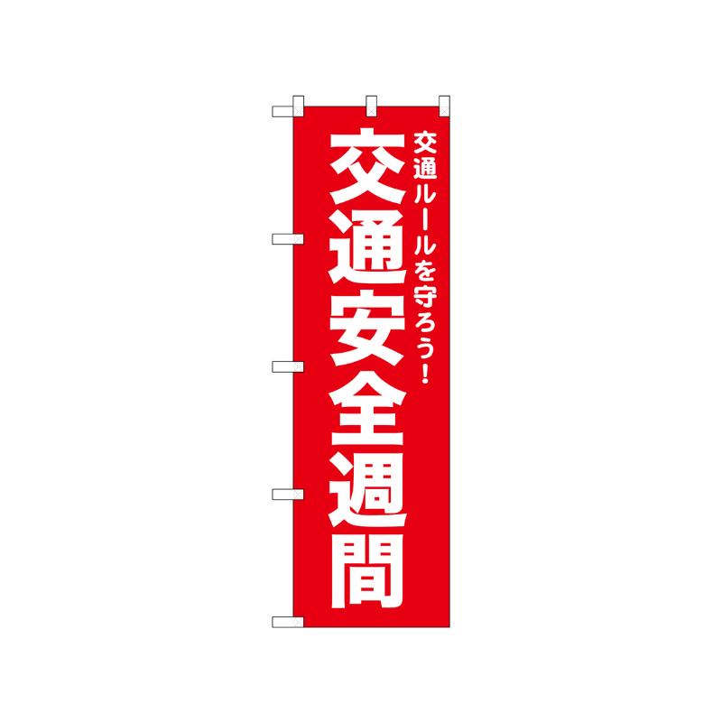 3辺を三巻縫製しているため、カットのみのものと比較し、耐久性があります。※こちらの商品はキャンセル不可となります。ご了承下さい。サイズ：1500×450mm材質：ポンジ[品番]：52494。商品コード00752005メーカー名P・O・Pプロダクツサイズ1500×450mm材質ポンジ関連商品(ケース)[N] のぼり 交通安全週間 赤 52494 1点・注意事項：モニターの発色によって色が異なって見える場合がございます。・領収書については、楽天お客様マイページから、商品出荷後にお客様自身で印刷して頂きますようお願い申し上げます。・本店では一つの注文に対して、複数の送り先を指定することができません。お手数おかけしますが、注文を分けていただきます様お願い致します。・支払い方法で前払いを指定されて、支払いまで日数が空く場合、商品が廃番もしくは欠品になる恐れがございます。ご了承ください。・注文が重なった場合、発送予定日が遅れる可能性がございます。ご了承ください。・お急ぎの場合はなるべく支払い方法で前払い以外を選択いただきます様お願い致します。支払い時期によっては希望納期に間に合わない場合がございます。