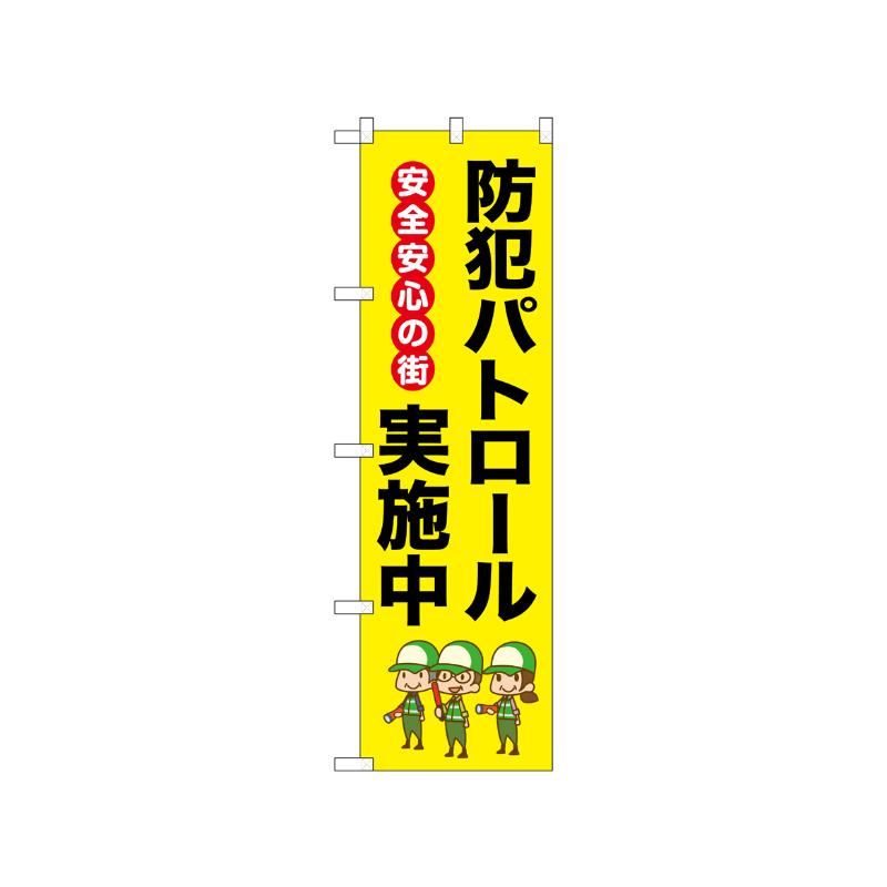 Streamer - 【1枚】[N] のぼり 防犯パトロール実施中 安全安心 52514 P・O・Pプロダクツ 00752025 プロステ