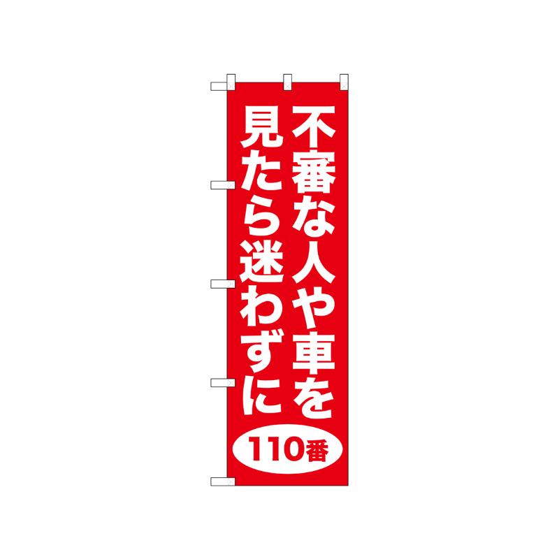 Rakuten - 【1枚】[N] のぼり 不審な人や車 赤 52561 P・O・Pプロダクツ 00752072 プロステ