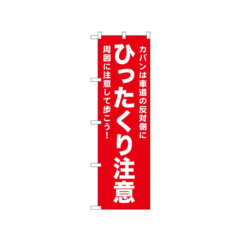 3辺を三巻縫製しているため、カットのみのものと比較し、耐久性があります。※こちらの商品はキャンセル不可となります。ご了承下さい。サイズ：1500×450mm材質：ポンジ[品番]：52563。商品コード00752074メーカー名P・O・Pプロダクツサイズ1500×450mm材質ポンジ関連商品(ケース)[N] のぼり ひったくり注意 赤 52563 1点・注意事項：モニターの発色によって色が異なって見える場合がございます。・領収書については、楽天お客様マイページから、商品出荷後にお客様自身で印刷して頂きますようお願い申し上げます。・本店では一つの注文に対して、複数の送り先を指定することができません。お手数おかけしますが、注文を分けていただきます様お願い致します。・支払い方法で前払いを指定されて、支払いまで日数が空く場合、商品が廃番もしくは欠品になる恐れがございます。ご了承ください。・注文が重なった場合、発送予定日が遅れる可能性がございます。ご了承ください。・お急ぎの場合はなるべく支払い方法で前払い以外を選択いただきます様お願い致します。支払い時期によっては希望納期に間に合わない場合がございます。