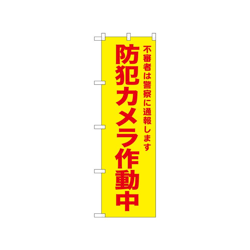 【1枚】[N] のぼり 防犯カメラ作動中 黄 52583 P・O・Pプロダクツ 00752094 プロステ