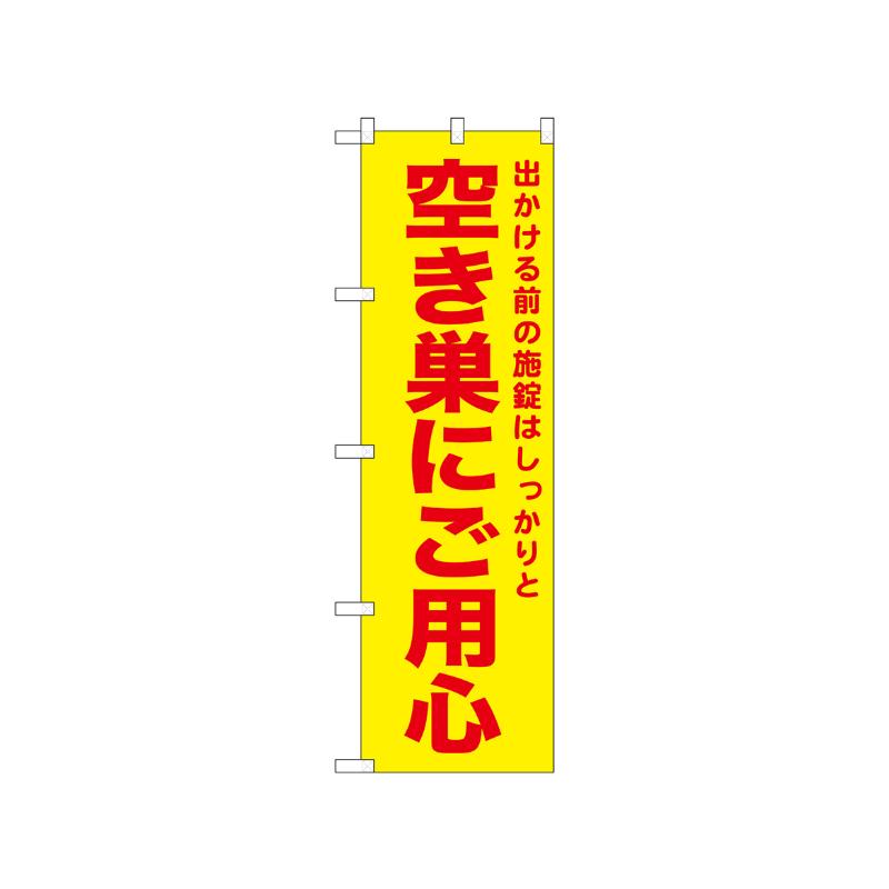 【1枚】[N] のぼり 空き巣にご用心 黄 52589 P・O・Pプロダクツ 00752100 プロステ