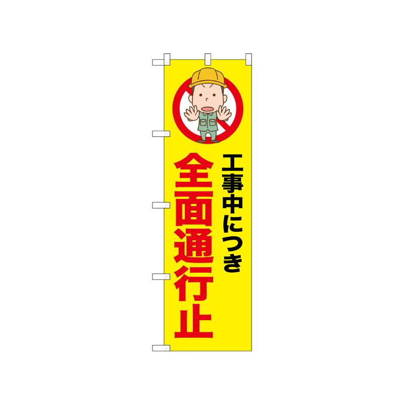 飘带 - 【1枚】[N] のぼり 全面通行止 52634 P・O・Pプロダクツ 00752145 プロステ