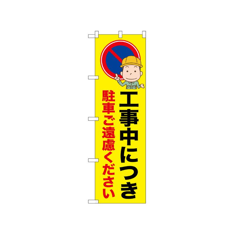 【1枚】[N] のぼり 駐車ご遠慮ください 52635 P・O・Pプロダクツ 00752146 プロステ