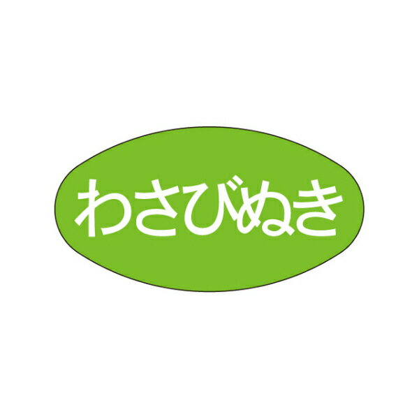 【1000点】ラベル M-909 わさびぬき 大 カミイソ産商 00108612