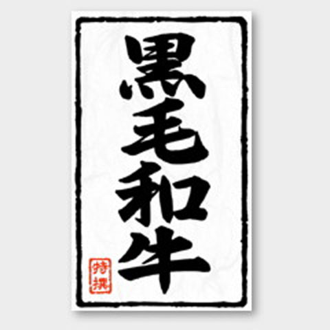 精肉用のラベル。ラベルは商品のアイキャッチで販売につなげます。サイズ：54×90mm材質：雲竜和紙商品コード00114269メーカー名カミイソ産商関連商品(バラ)ラベル X-218 黒毛和牛 特撰 500点・注意事項：モニターの発色によって色が異なって見える場合がございます。・領収書については、楽天お客様マイページから、商品出荷後にお客様自身で印刷して頂きますようお願い申し上げます。・本店では一つの注文に対して、複数の送り先を指定することができません。お手数おかけしますが、注文を分けていただきます様お願い致します。・支払い方法で前払いを指定されて、支払いまで日数が空く場合、商品が廃番もしくは欠品になる恐れがございます。ご了承ください。・注文が重なった場合、発送予定日が遅れる可能性がございます。ご了承ください。・お急ぎの場合はなるべく支払い方法で前払い以外を選択いただきます様お願い致します。支払い時期によっては希望納期に間に合わない場合がございます。