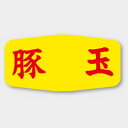 【1000点】ラベル M-1135 豚玉 カミイソ産商 00117757