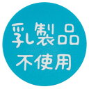 【1点】アテンションシール-4 乳製品(200枚) ヘッズ 00449834