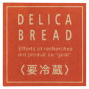 【1点】ブラウンフレンチDELICABREADシール-2(200枚) ヘッズ 00455536