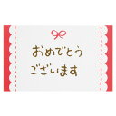 【1点】メッセージカードリボン-2 オメデトウ(30枚) ヘッズ 00457472