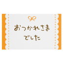 【1点】メッセージカードリボン-3 オツカレ(30枚) ヘッズ 00457478