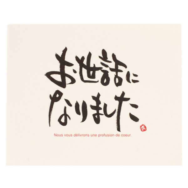 【1点】贈答用飾り メッセージギフトカード-5(オ世話)(30枚) ヘッズ 00457526