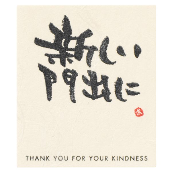 【1点】メッセージシール-10 新しい門出に(30枚) ヘッズ 00457537