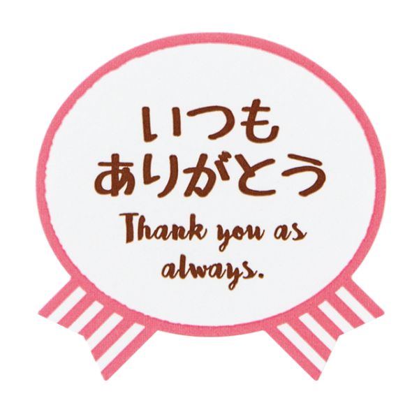 【1点】気持ちシールリボン-3 いつもありがとう(100枚) ヘッズ 00459231