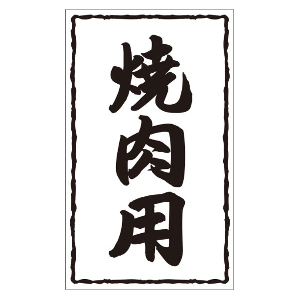 【500点】ラベル X-228 焼肉用 カミイソ産商 00478835