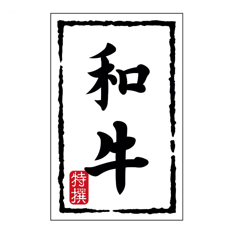 【500点】SMラベルN-7452(和牛)(小) ヒカリ紙工 00596612