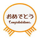 【1点】気持ちシールリボン-1 おめでとう(100枚) ヘッズ 00669037