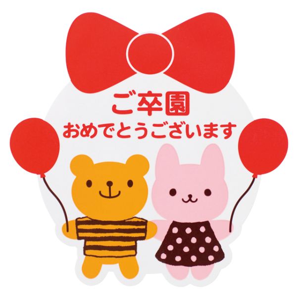 【1点】ウサクマご卒園おめでとうシール(100枚) ヘッズ 00691227