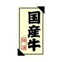 【1200点】SMラベル3G-29(国産牛特選) ヒカリ紙工 00702654