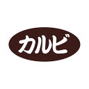 【500点】SMラベルSN-28(カルビ) ヒカリ紙工 00711691