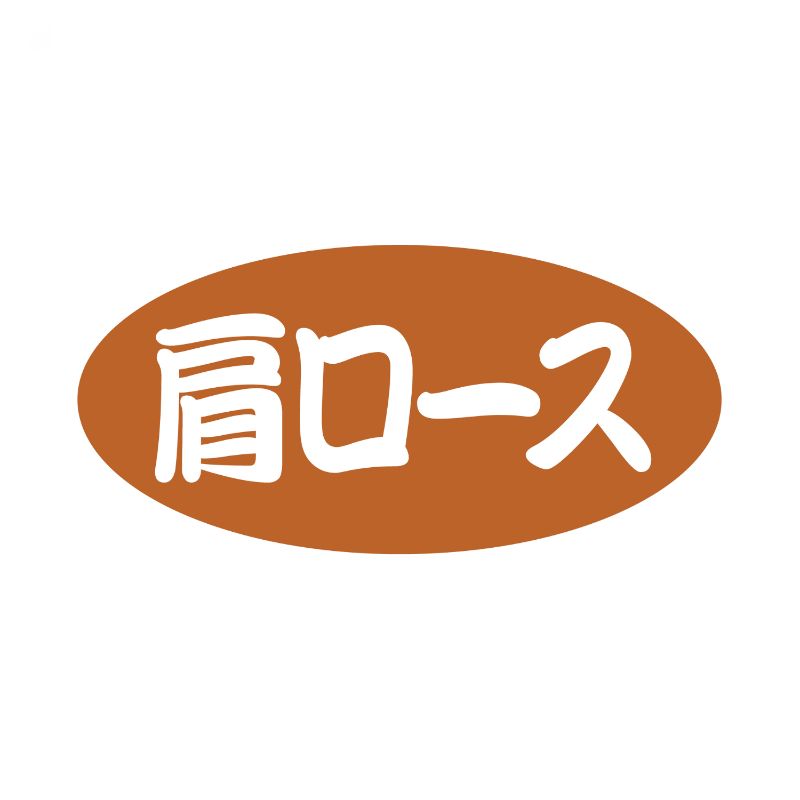 【500点】SMラベルSN-29(肩ロース) ヒカリ紙工 00733618