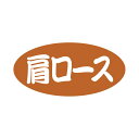 【500点】SMラベルSN-29(肩ロース) ヒカリ紙工 00733618