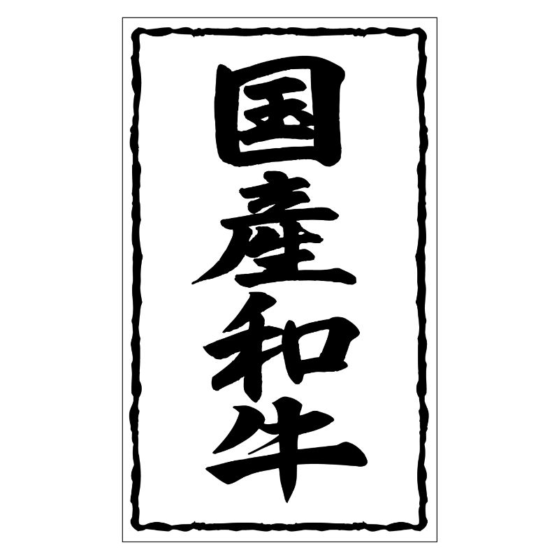 【500点】SMラベルSN-32(国産和牛54×90) ヒカリ紙工 00733621