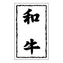 【1000点】SMラベルSN-34(和牛30×50) ヒカリ紙工 00733623