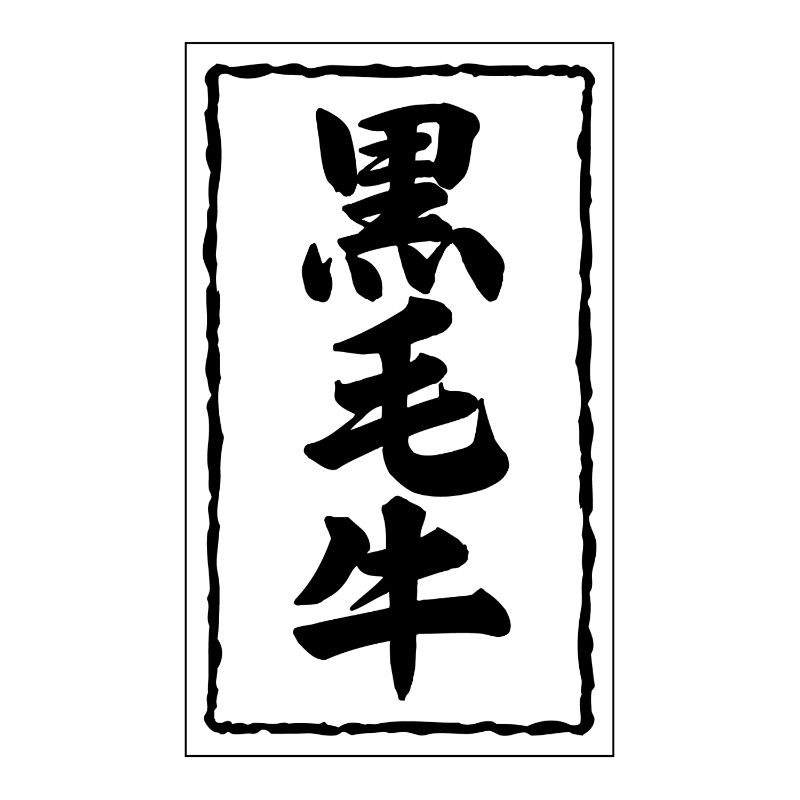【1000点】SMラベルSN-38(黒毛牛30×50) ヒカリ紙工 00733627