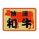 【500点】SMラベルSN-56(和牛赤ふち) ヒカリ紙工 00733642