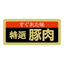 【1000点】SMラベルSN-61(特撰豚肉) ヒカリ紙工 00733646
