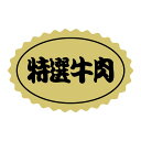 【1000点】SMラベルSN-76(特選牛肉) ヒカリ紙工 00733659