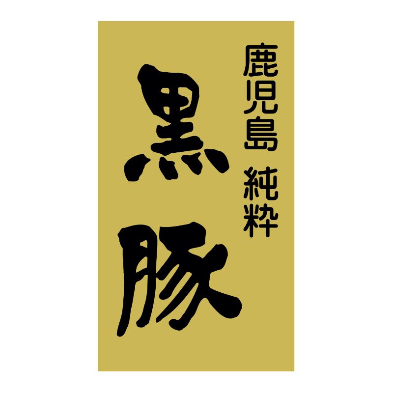 【500点】SMラベルSN-77(鹿児島黒豚) ヒカリ紙工 00733660