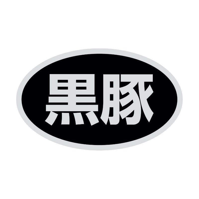 【1000点】SMラベルSN-78(黒豚) ヒカリ紙工 00733661