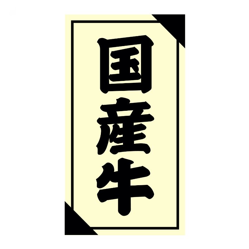 【1200点】SMラベル3G-52(国産牛) ヒカリ紙工 00733675