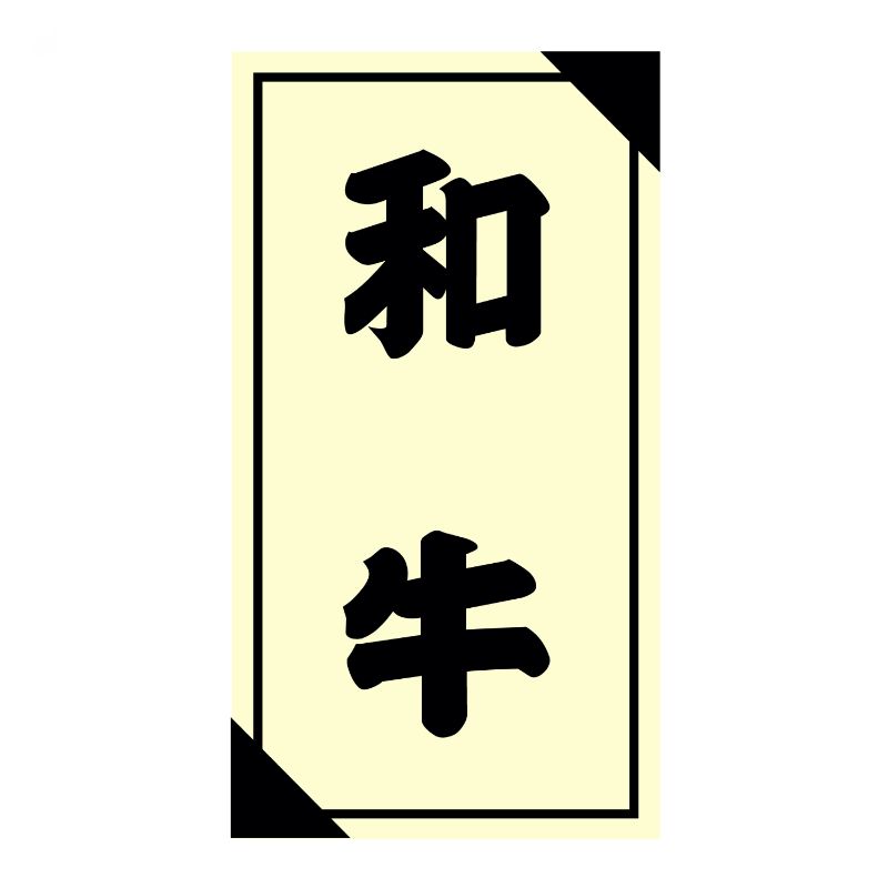 【1200点】SMラベル3G-53(和牛) ヒカリ紙工 00733676