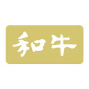 【1000点】SMラベルN-1150(和牛箔押) ヒカリ紙工 00733679