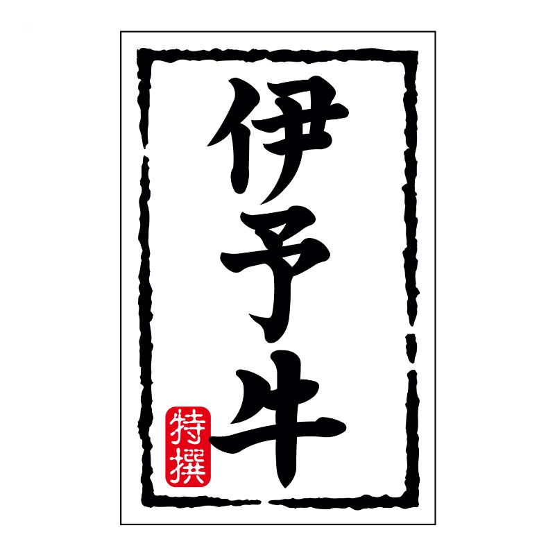 【500点】SMラベルN-7421(伊予牛)(小) ヒカリ紙工 00733689