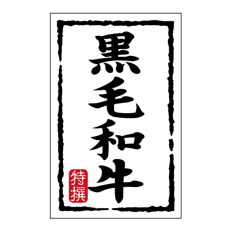 【500点】SMラベルN-7424(黒毛和牛)(小) ヒカリ紙工 00733691