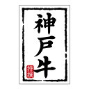【500点】SMラベルN-7425(神戸牛)(小) ヒカリ紙工 00733692