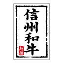 【500点】SMラベルN-7430(信州和牛)(小) ヒカリ紙工 00733696